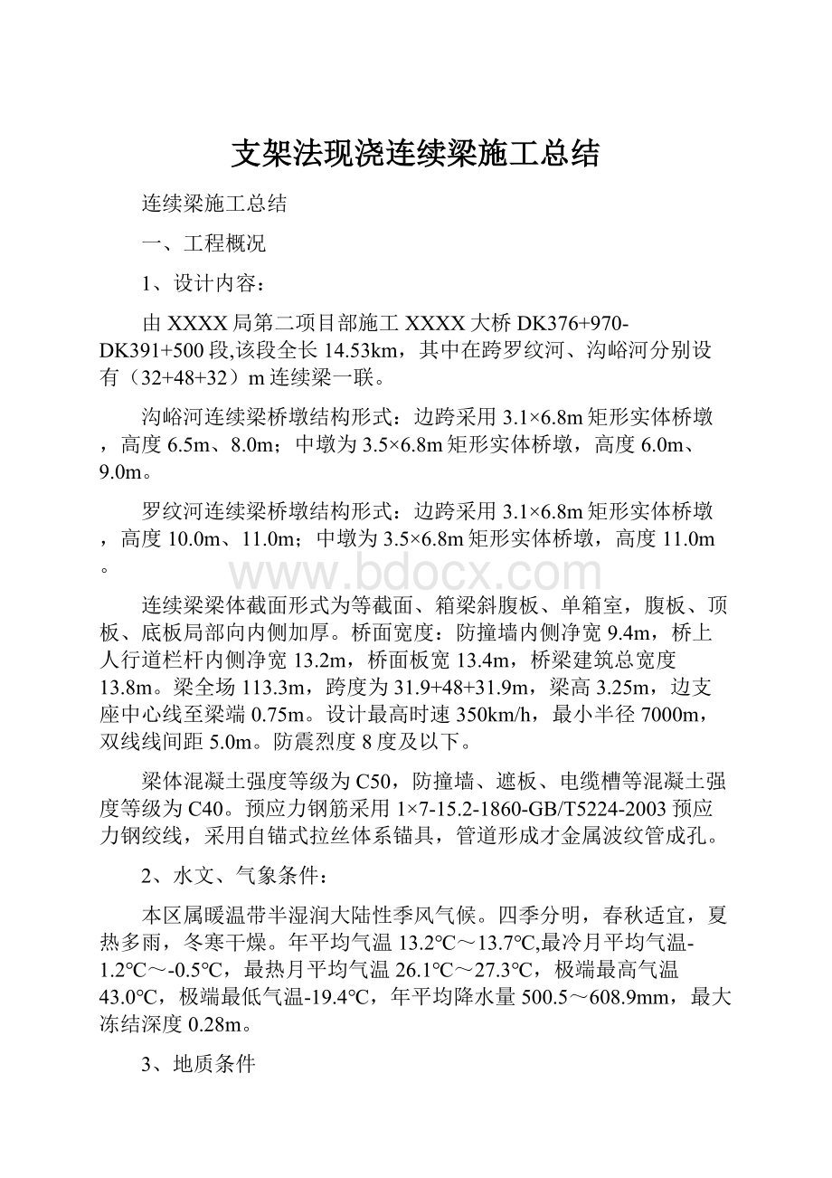 支架法现浇连续梁施工总结.docx