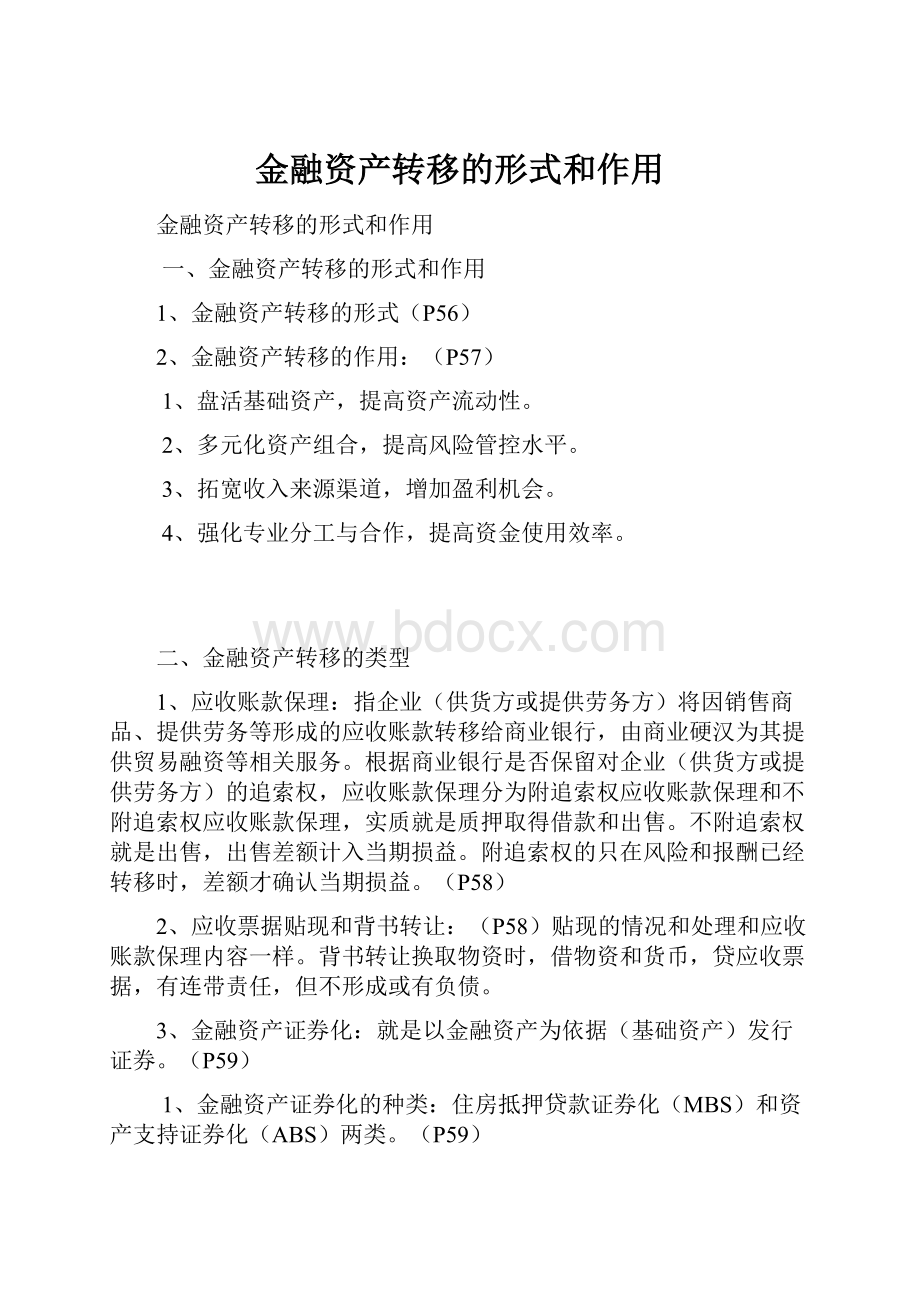 金融资产转移的形式和作用.docx_第1页