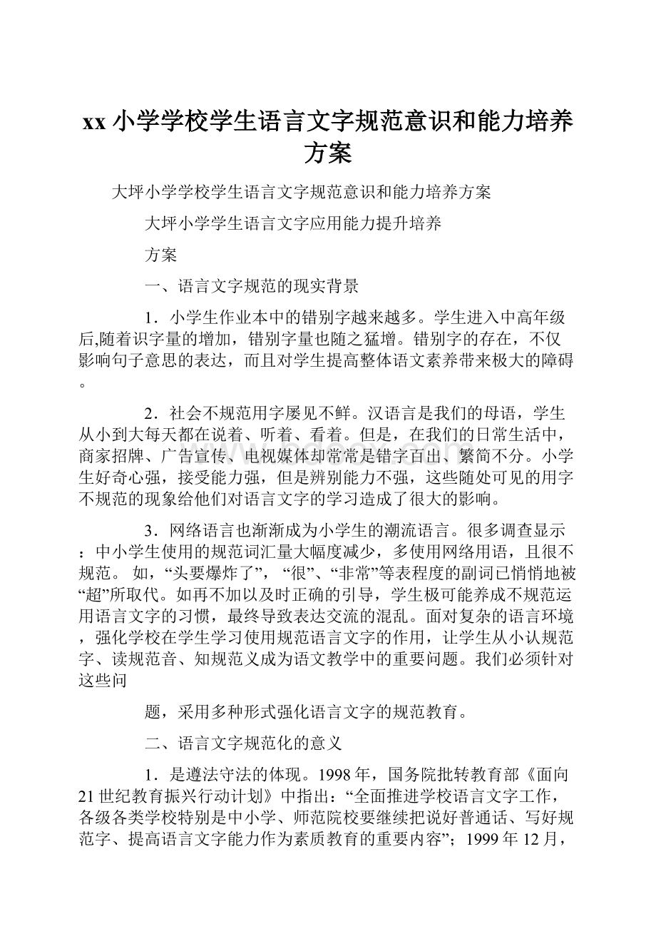 xx小学学校学生语言文字规范意识和能力培养方案.docx_第1页