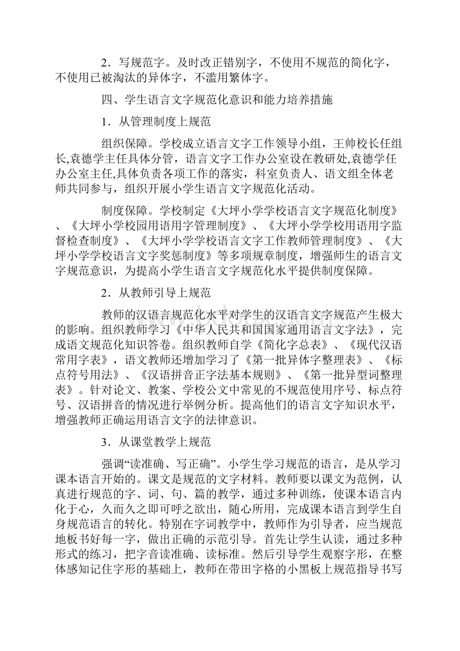 xx小学学校学生语言文字规范意识和能力培养方案.docx_第3页