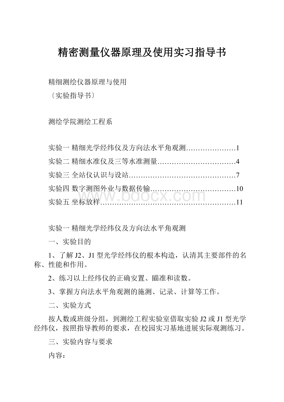 精密测量仪器原理及使用实习指导书.docx