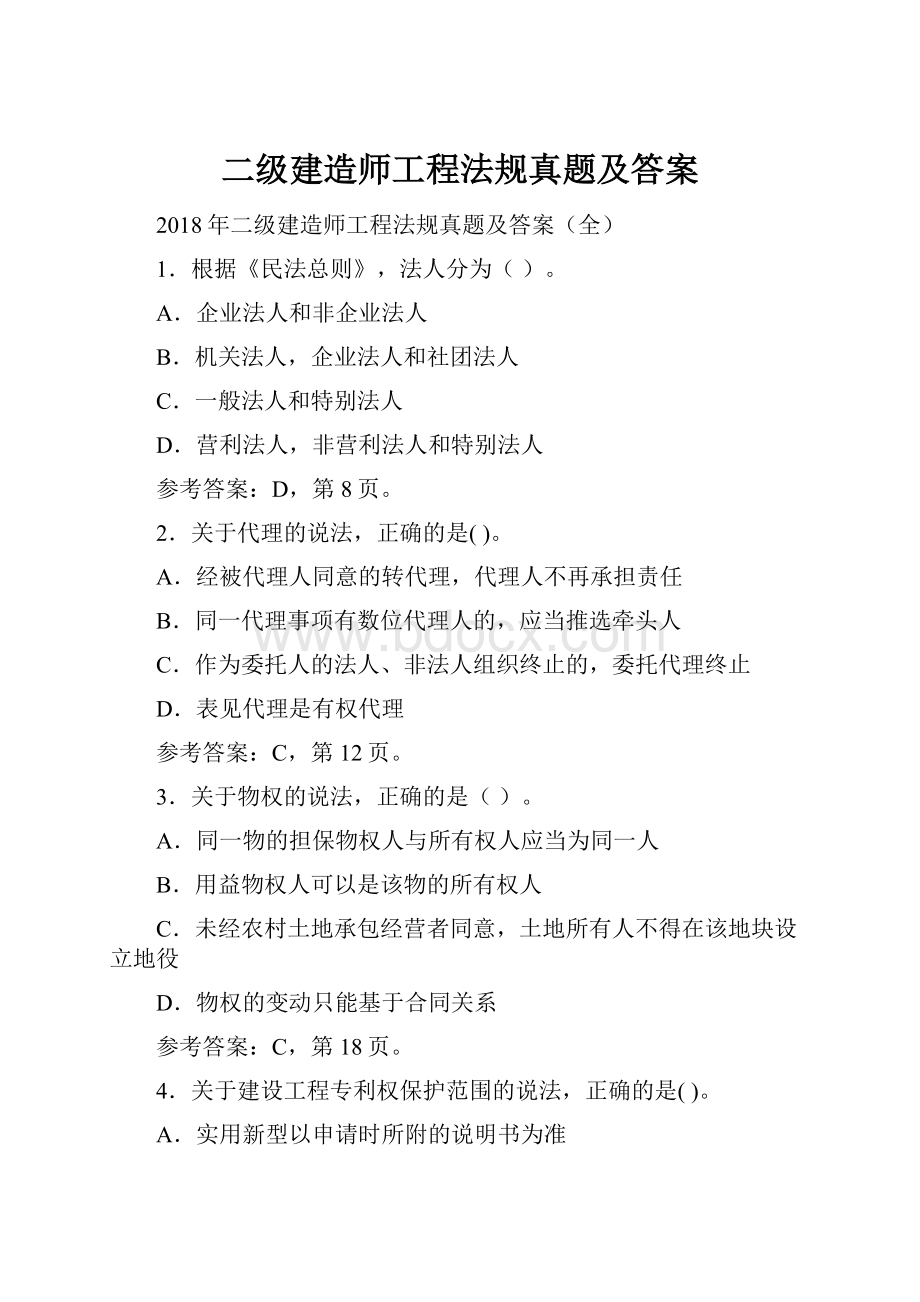 二级建造师工程法规真题及答案.docx_第1页