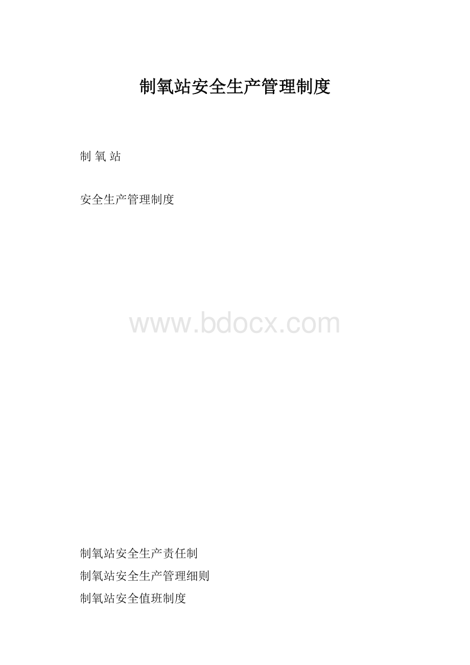 制氧站安全生产管理制度.docx