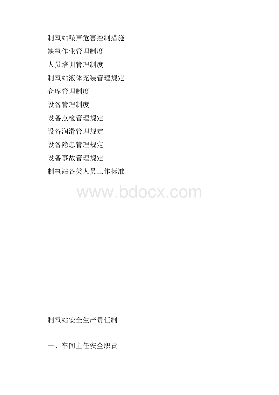 制氧站安全生产管理制度.docx_第2页