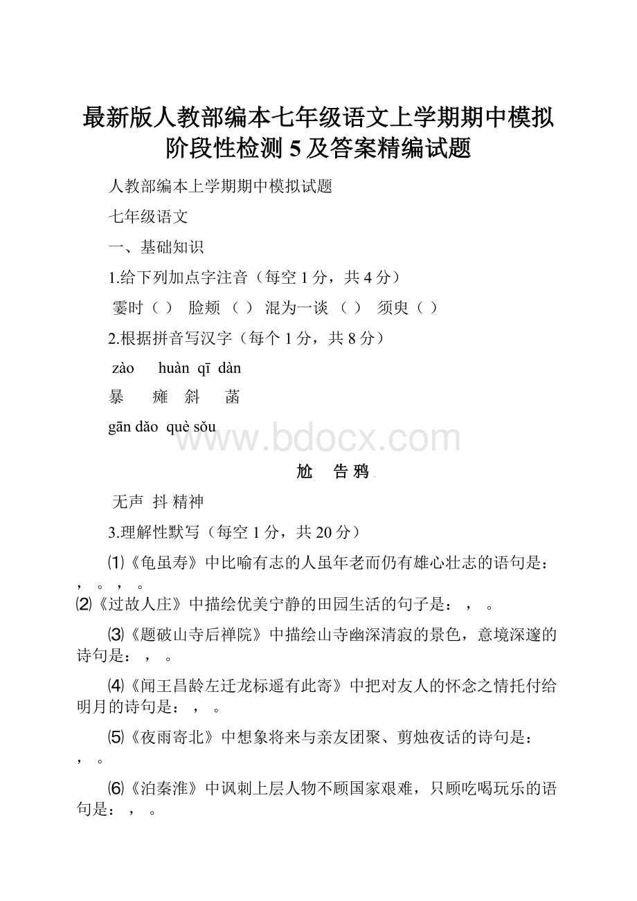 最新版人教部编本七年级语文上学期期中模拟阶段性检测5及答案精编试题.docx