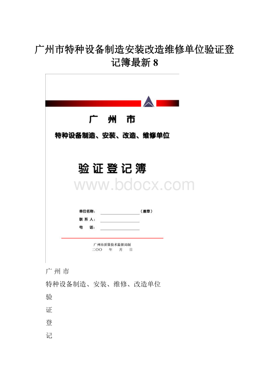 广州市特种设备制造安装改造维修单位验证登记簿最新 8.docx_第1页