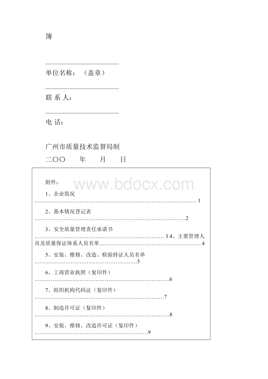 广州市特种设备制造安装改造维修单位验证登记簿最新 8.docx_第2页