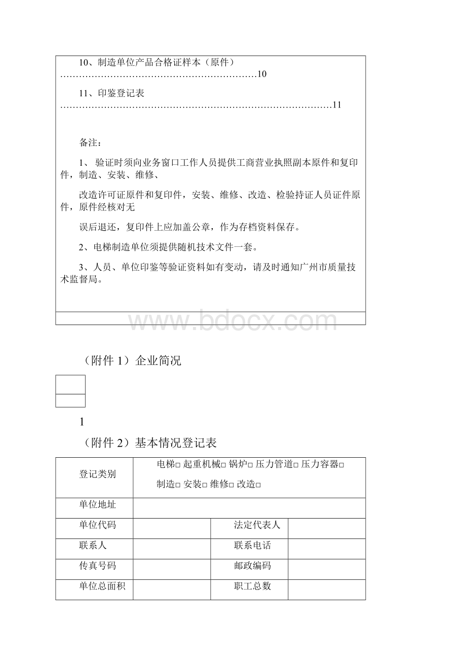 广州市特种设备制造安装改造维修单位验证登记簿最新 8.docx_第3页