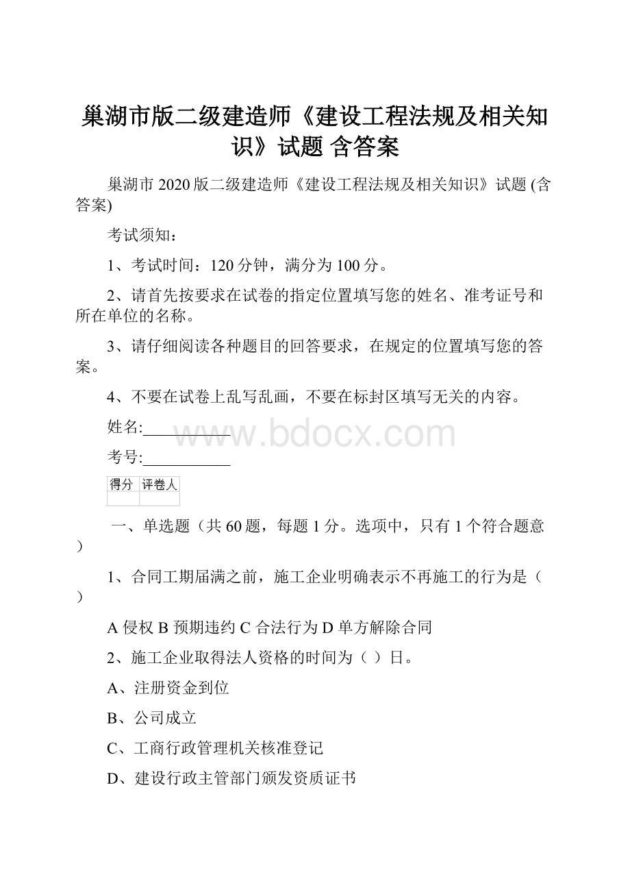 巢湖市版二级建造师《建设工程法规及相关知识》试题 含答案.docx_第1页