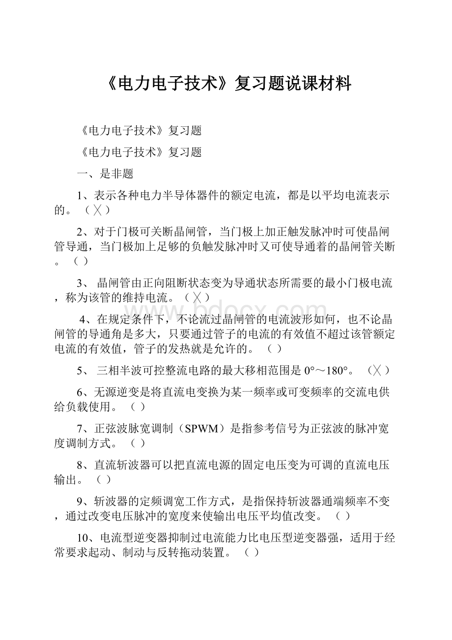 《电力电子技术》复习题说课材料.docx