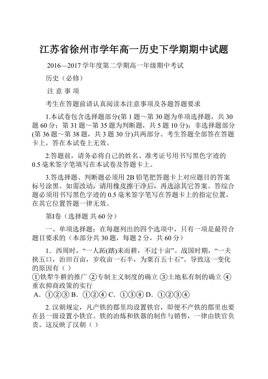 江苏省徐州市学年高一历史下学期期中试题.docx_第1页