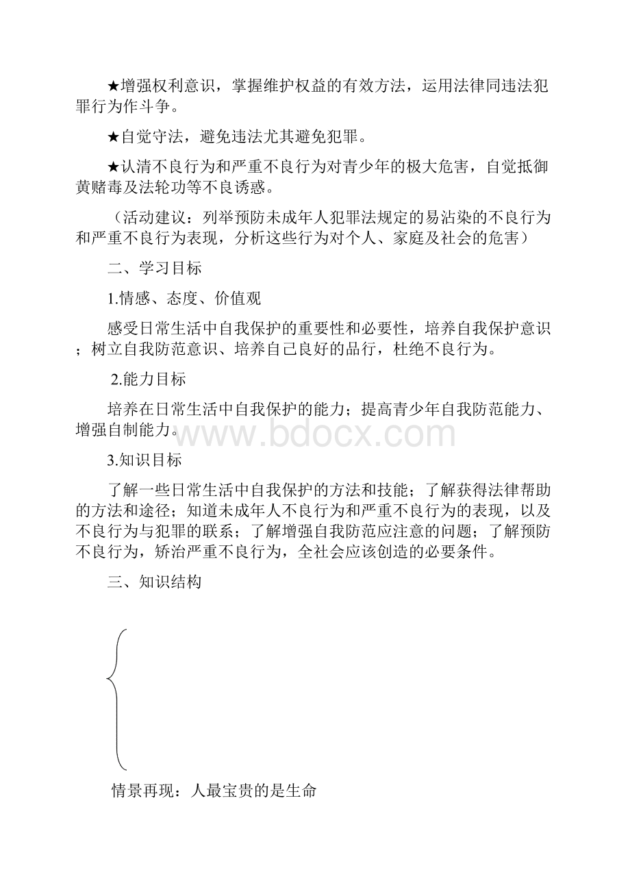 八年级政治自我保护 自我防范教案.docx_第2页