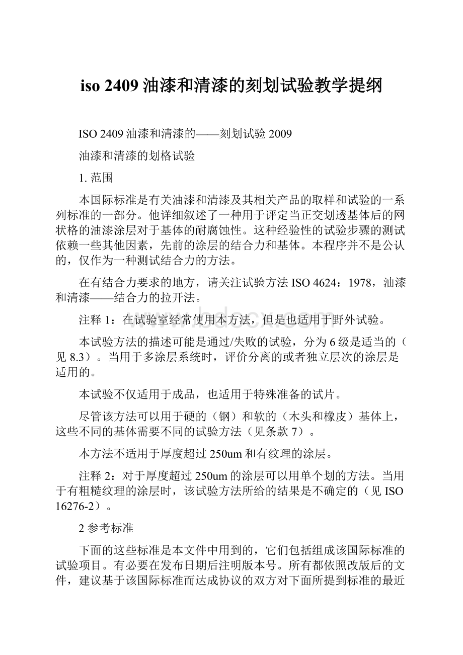 iso 2409油漆和清漆的刻划试验教学提纲.docx_第1页