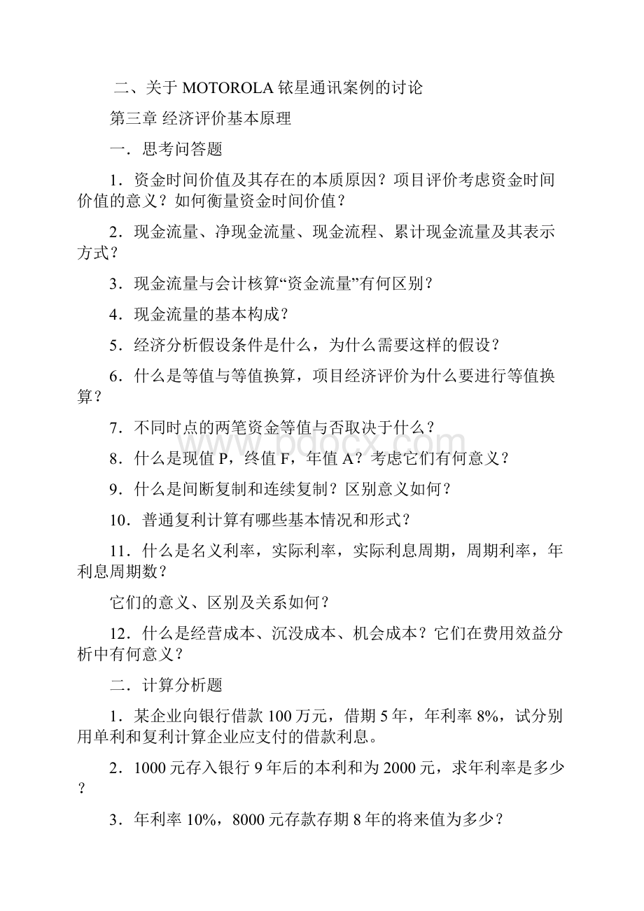 技术经济习题及案例答案 2.docx_第2页