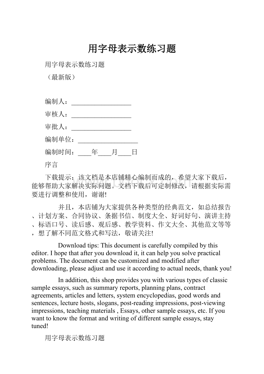 用字母表示数练习题.docx_第1页