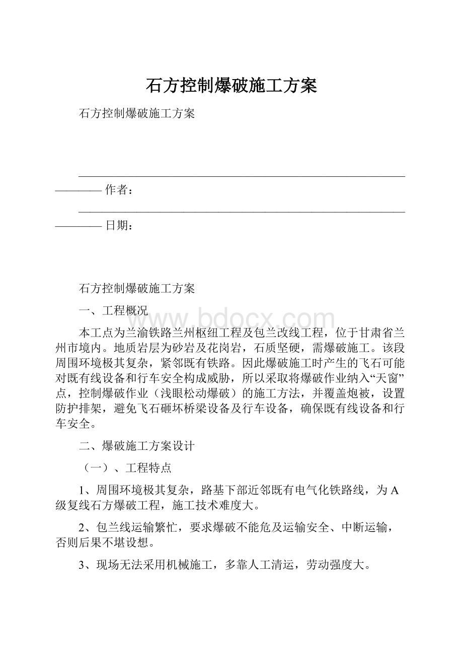 石方控制爆破施工方案.docx