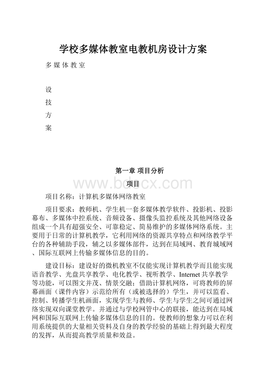 学校多媒体教室电教机房设计方案.docx_第1页