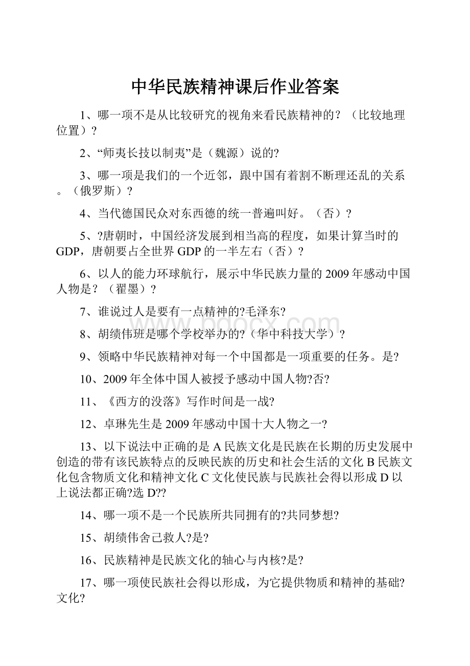 中华民族精神课后作业答案.docx