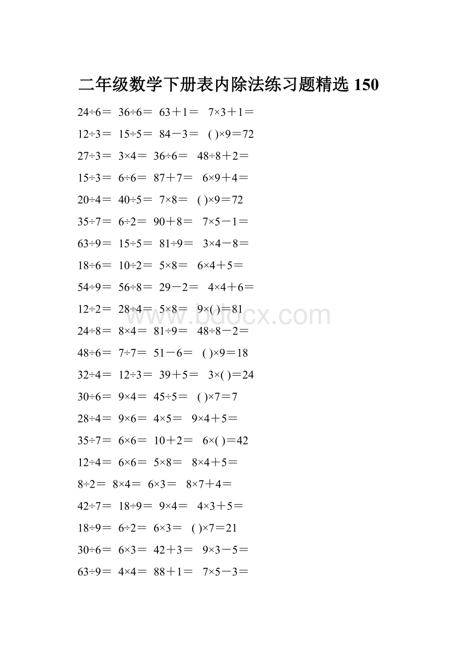 二年级数学下册表内除法练习题精选150.docx_第1页