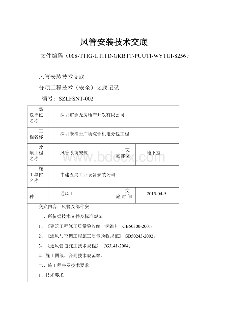 风管安装技术交底.docx_第1页