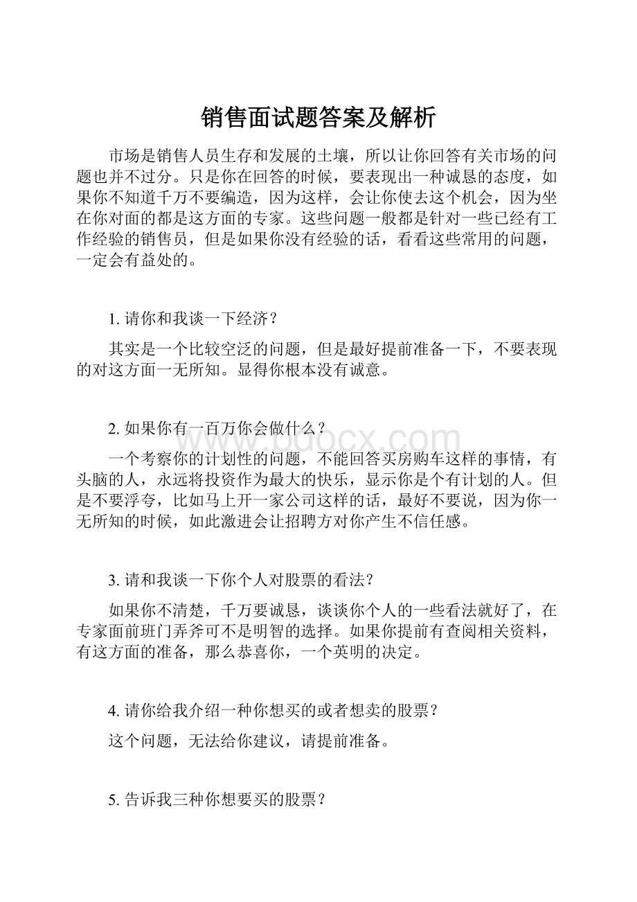 销售面试题答案及解析.docx_第1页