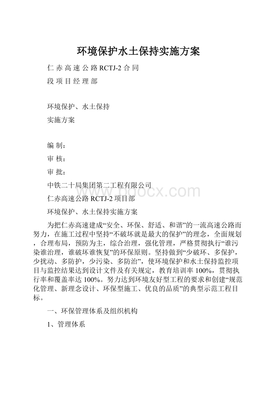 环境保护水土保持实施方案.docx_第1页