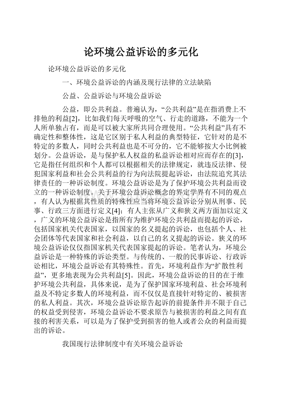 论环境公益诉讼的多元化.docx_第1页