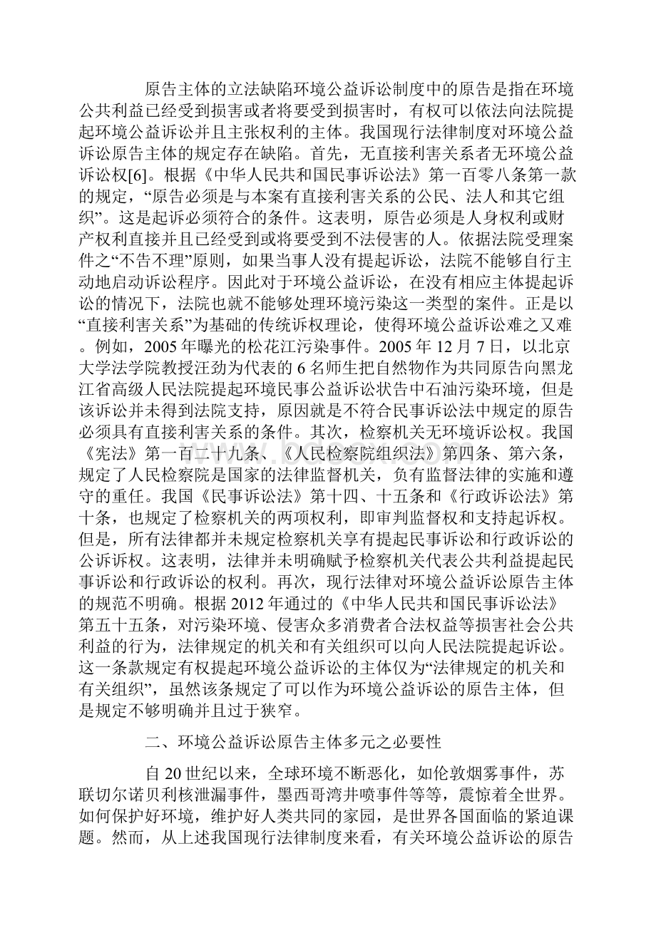 论环境公益诉讼的多元化.docx_第2页