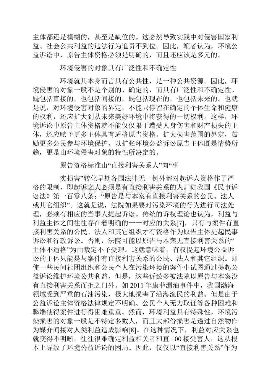 论环境公益诉讼的多元化.docx_第3页