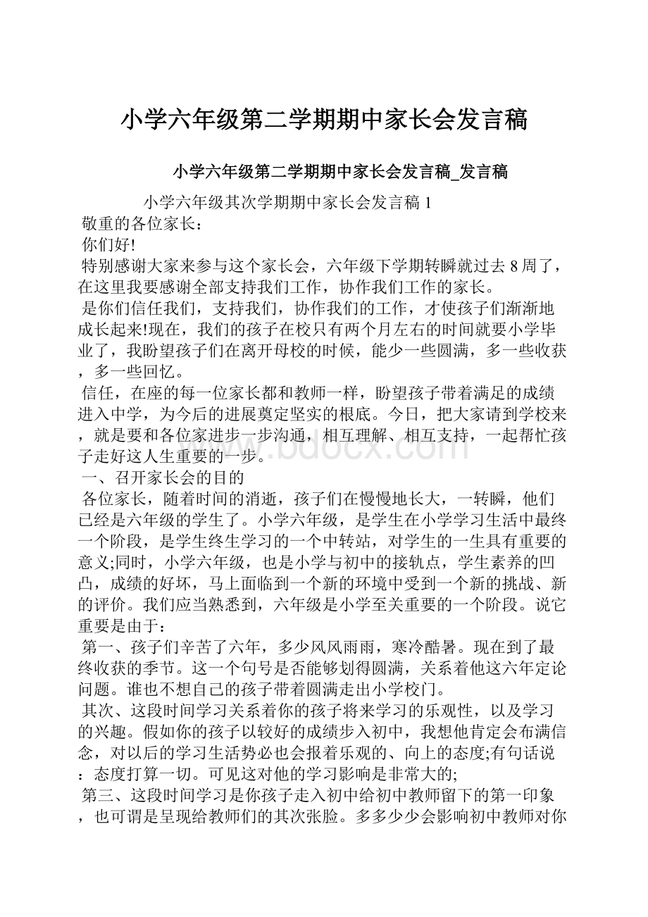 小学六年级第二学期期中家长会发言稿.docx