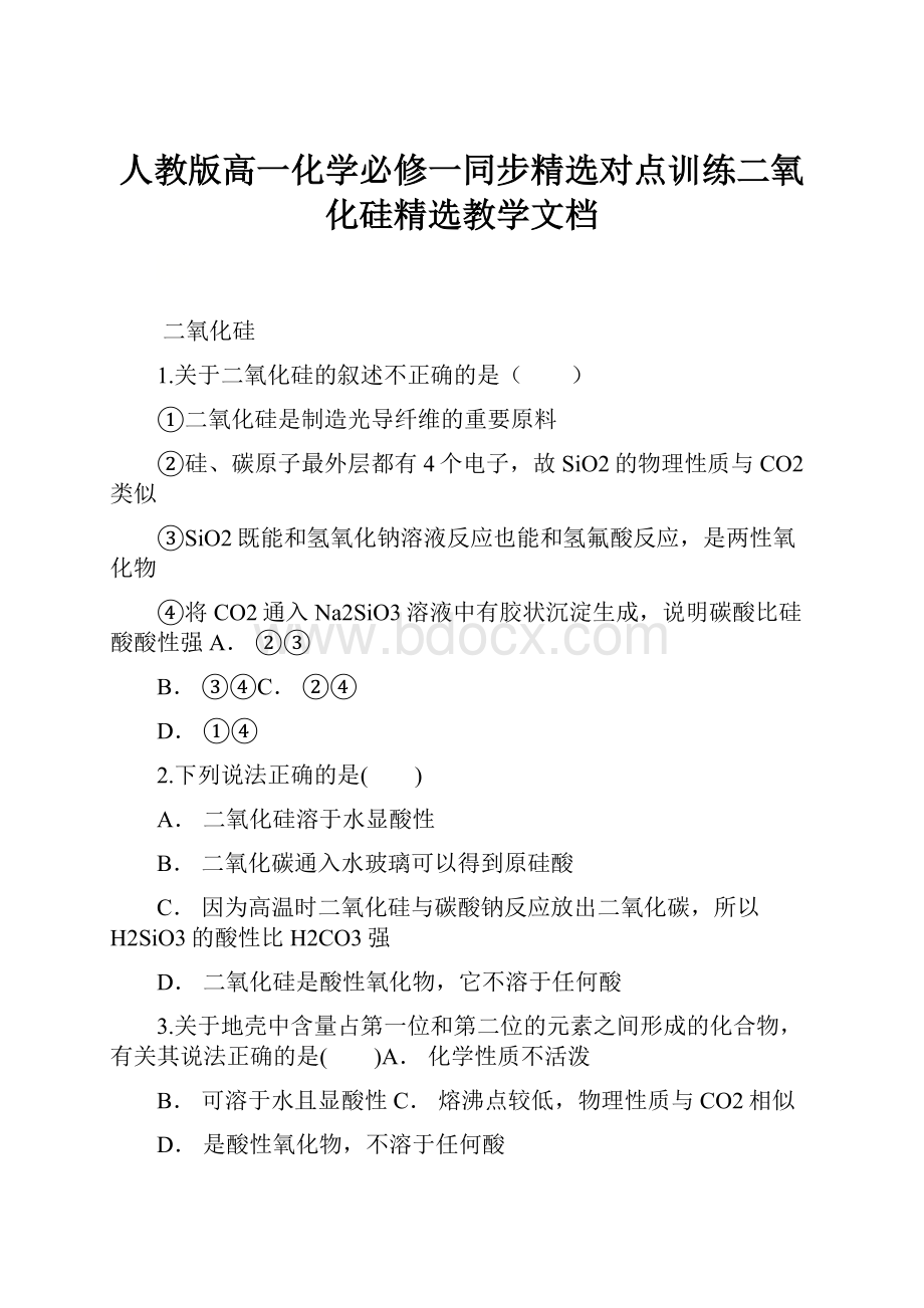 人教版高一化学必修一同步精选对点训练二氧化硅精选教学文档.docx