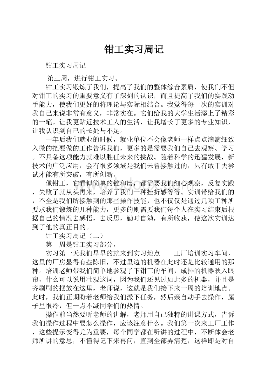 钳工实习周记.docx