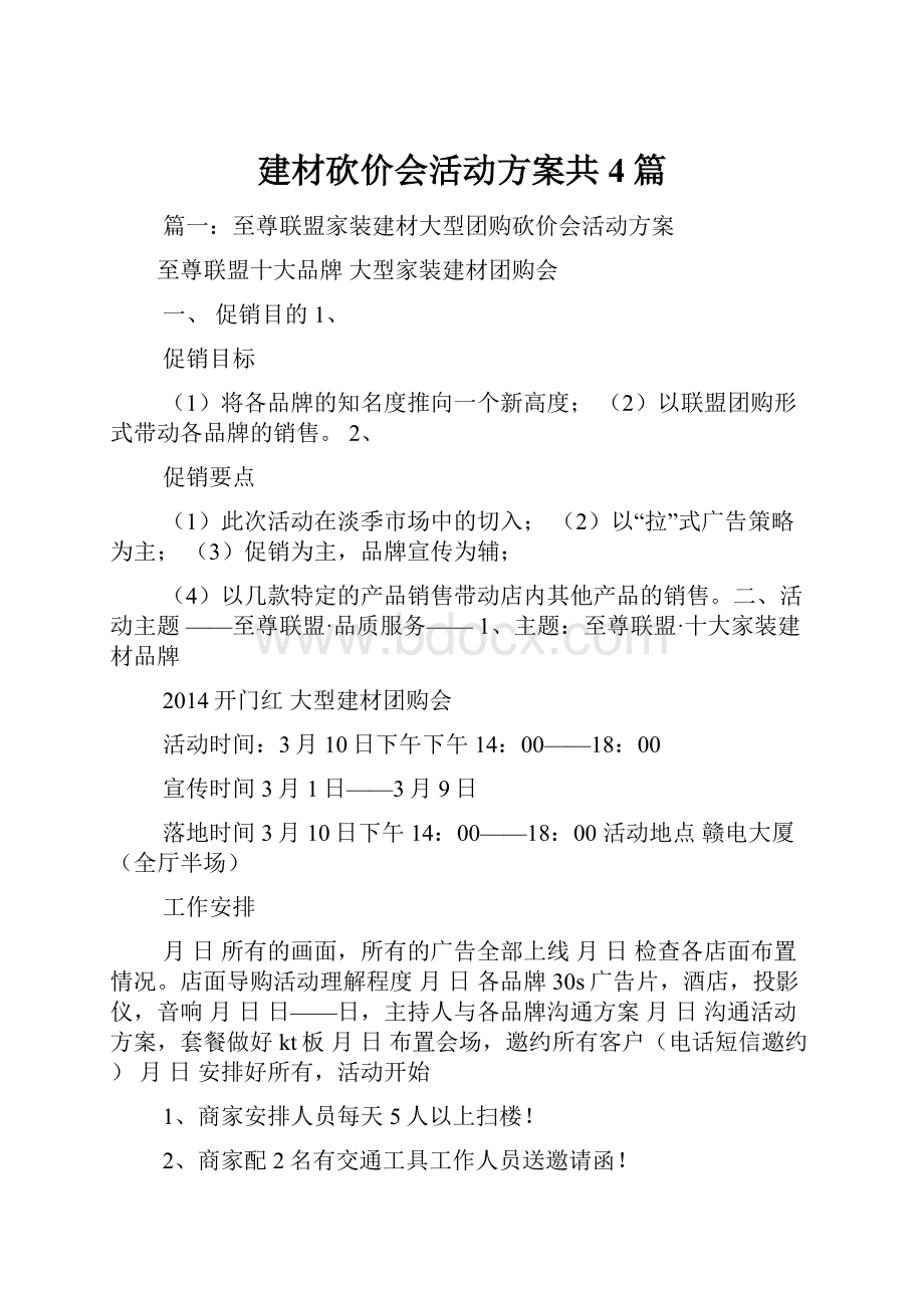 建材砍价会活动方案共4篇.docx