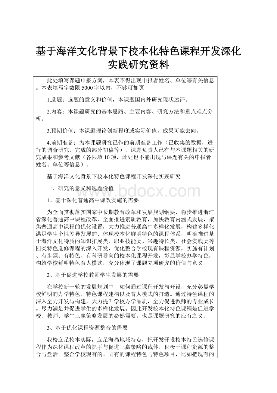 基于海洋文化背景下校本化特色课程开发深化实践研究资料.docx