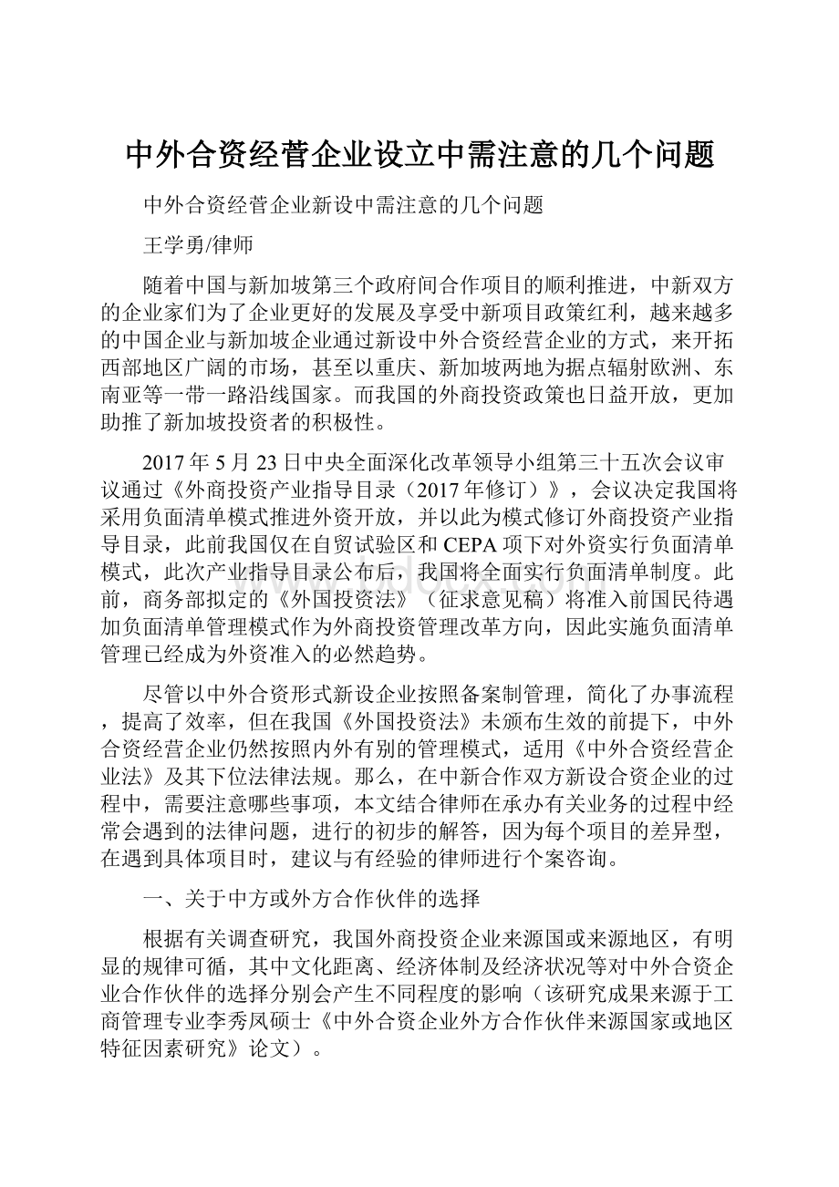 中外合资经菅企业设立中需注意的几个问题.docx_第1页