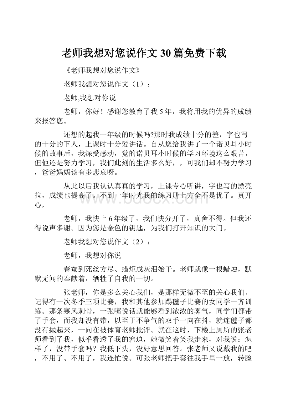 老师我想对您说作文30篇免费下载.docx