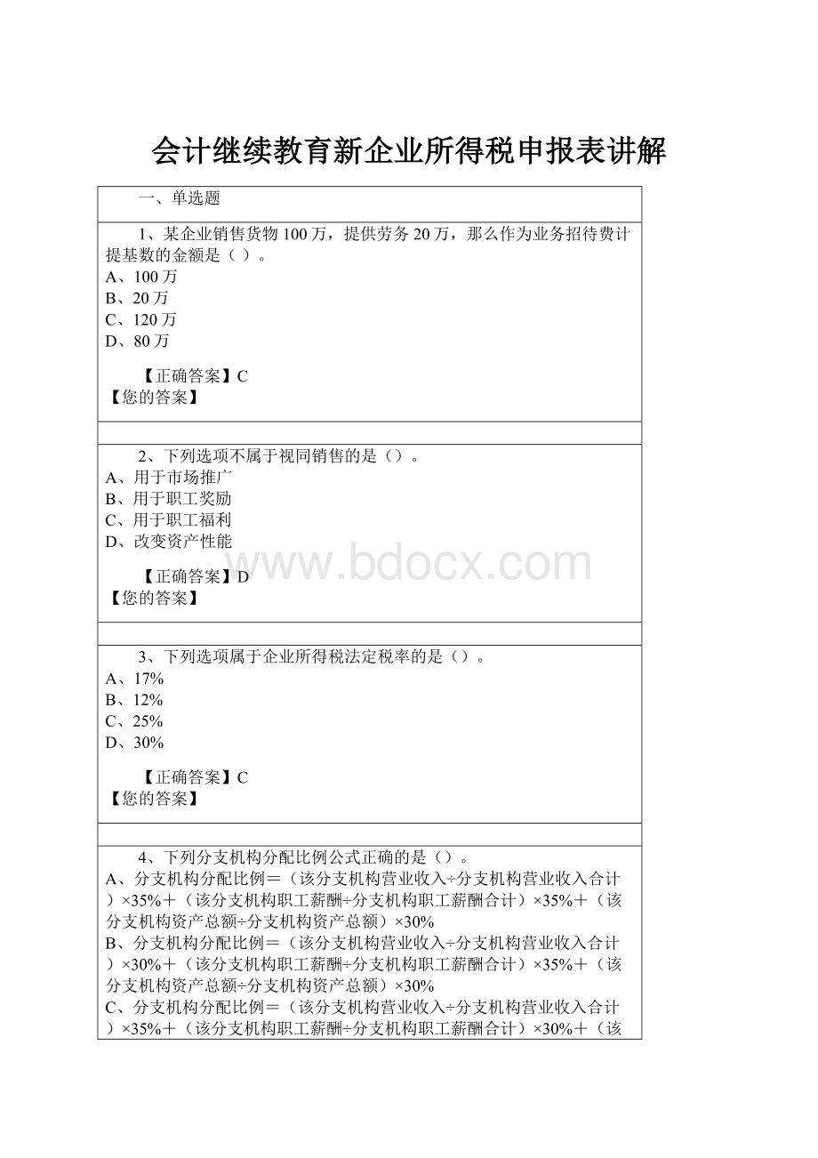 会计继续教育新企业所得税申报表讲解.docx