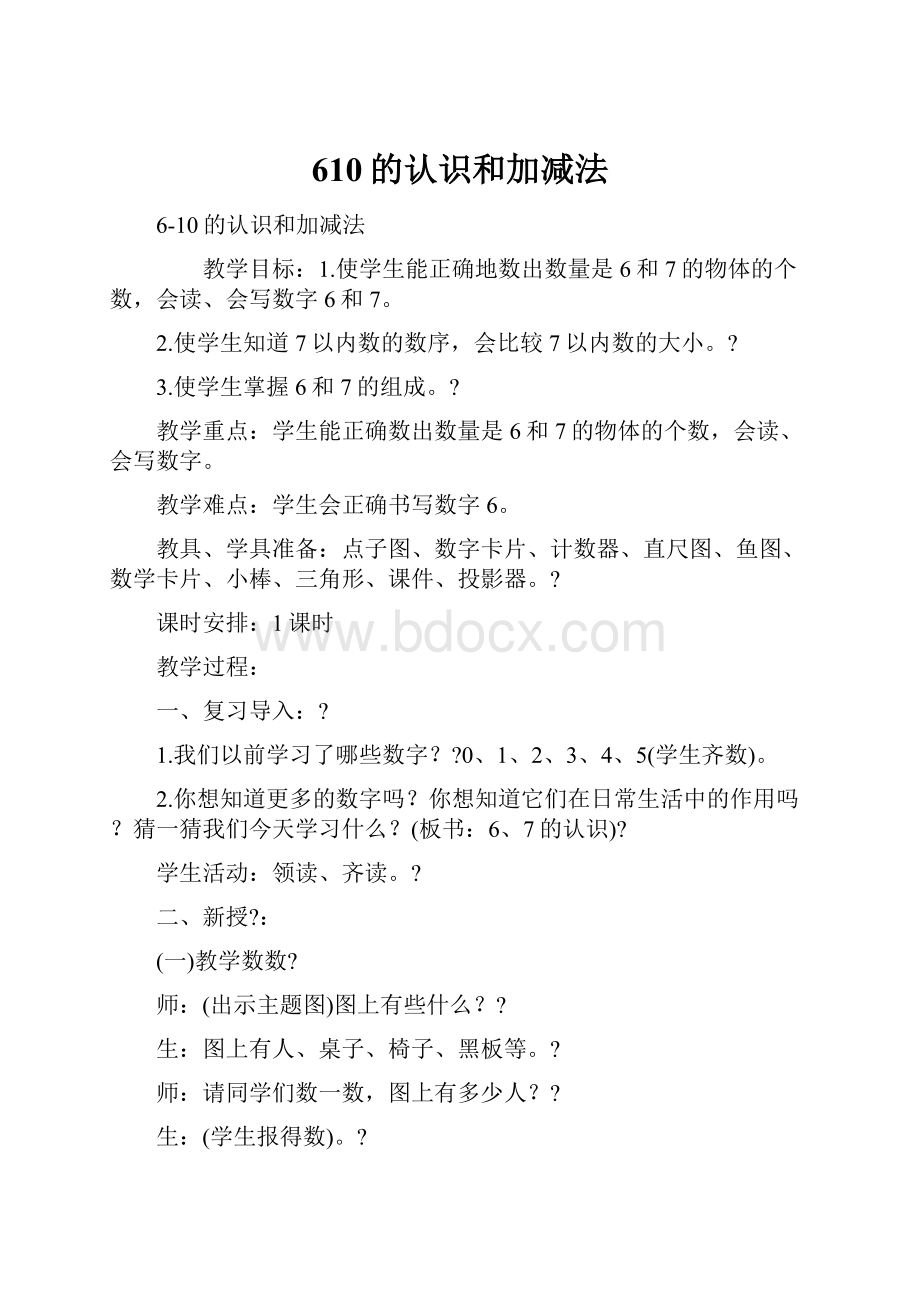 610的认识和加减法.docx_第1页