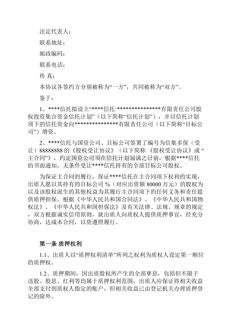 融资项目股权质押合同.docx_第2页