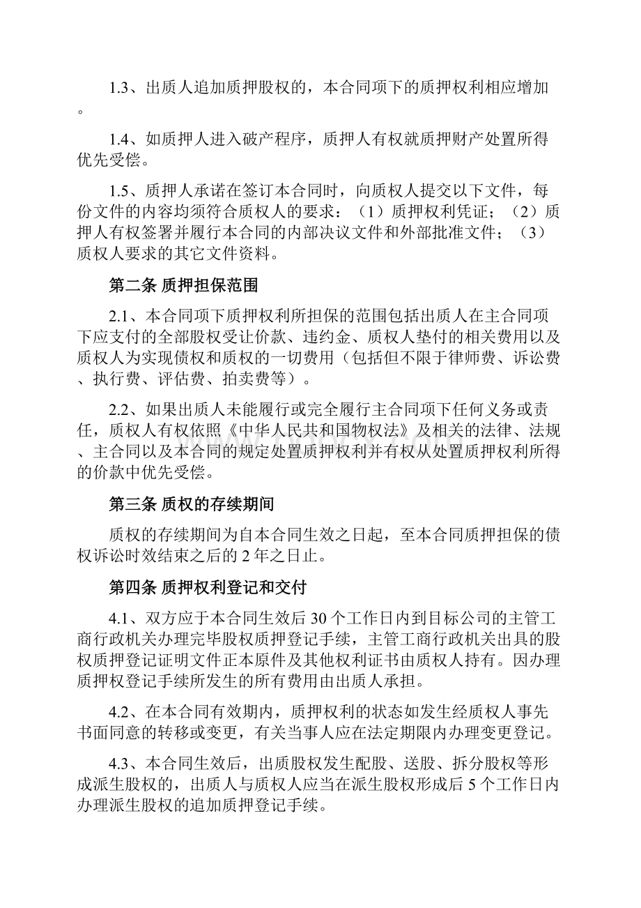 融资项目股权质押合同.docx_第3页