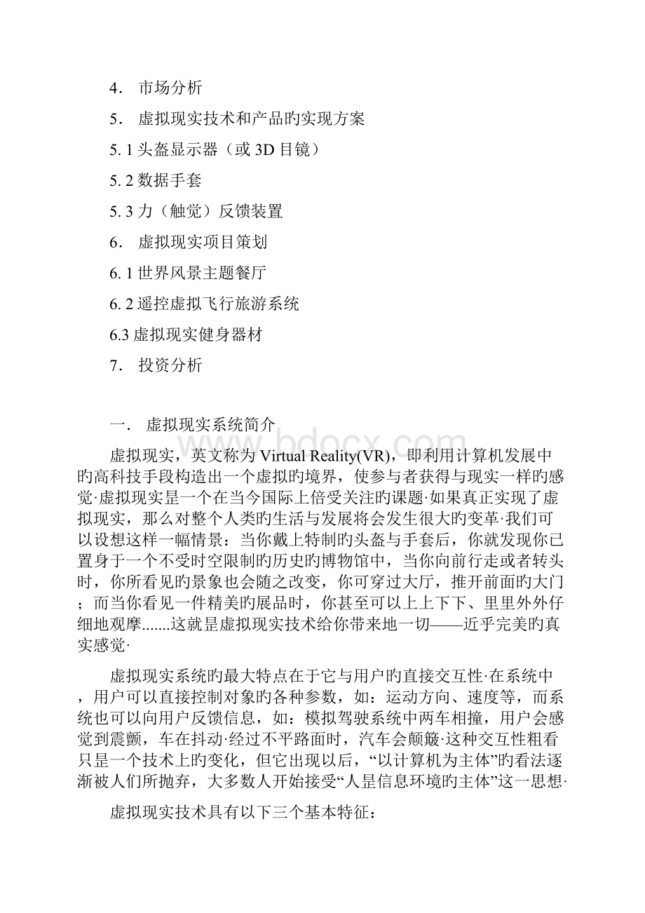 VR虚拟现实系列项目行业运用可行性商业计划书报批稿.docx_第2页