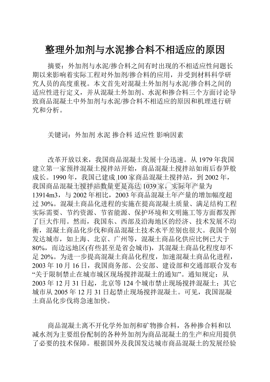 整理外加剂与水泥掺合料不相适应的原因.docx_第1页