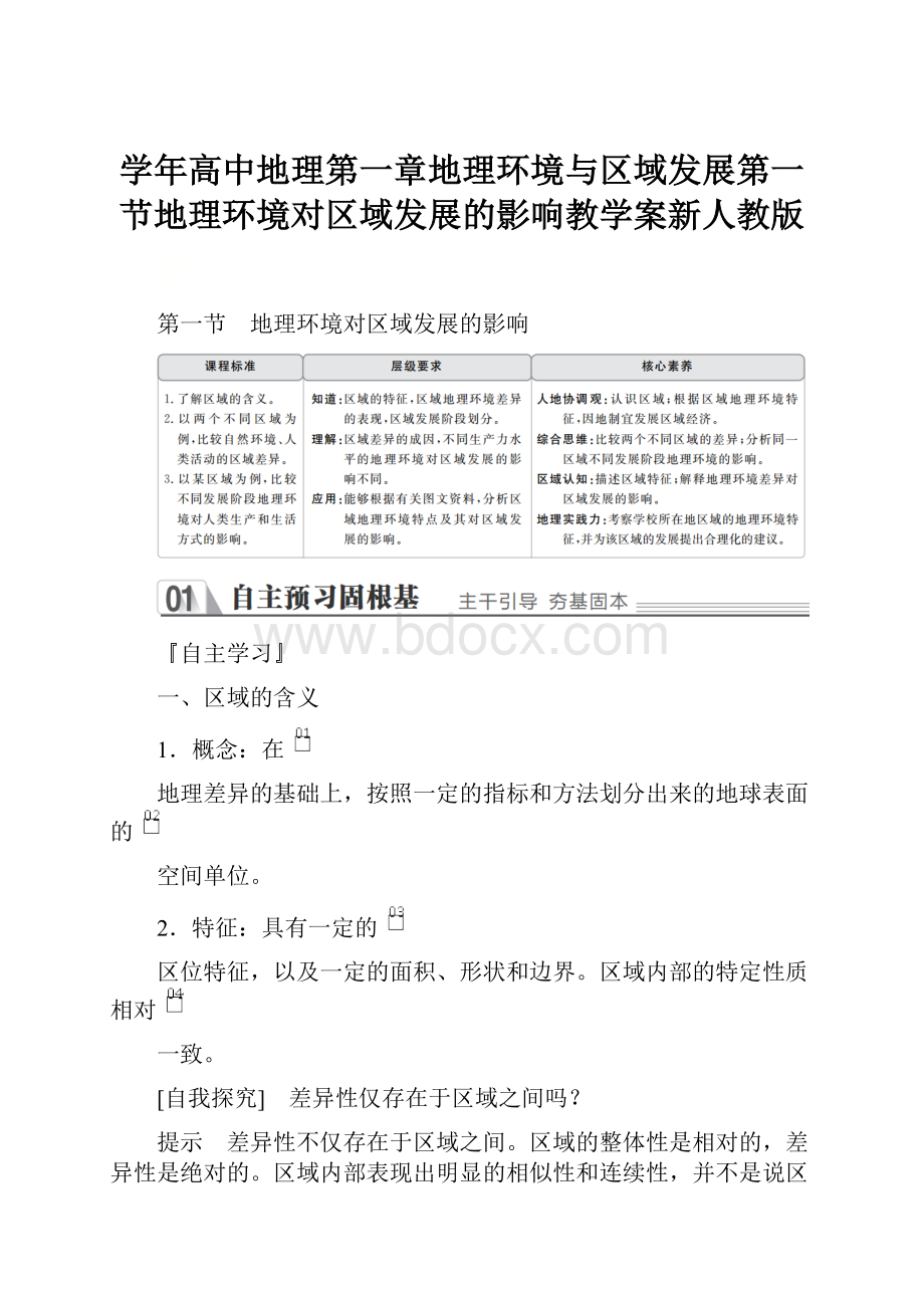 学年高中地理第一章地理环境与区域发展第一节地理环境对区域发展的影响教学案新人教版.docx