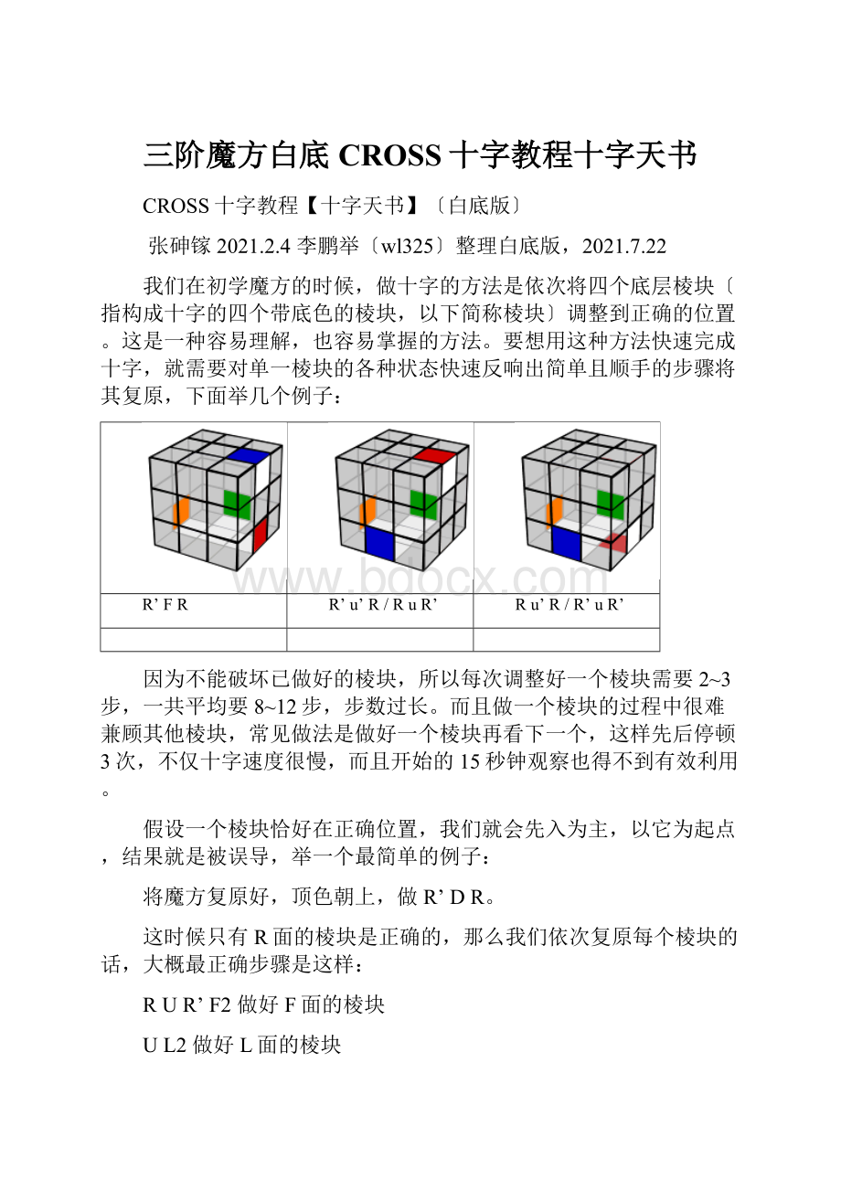 三阶魔方白底CROSS十字教程十字天书.docx_第1页