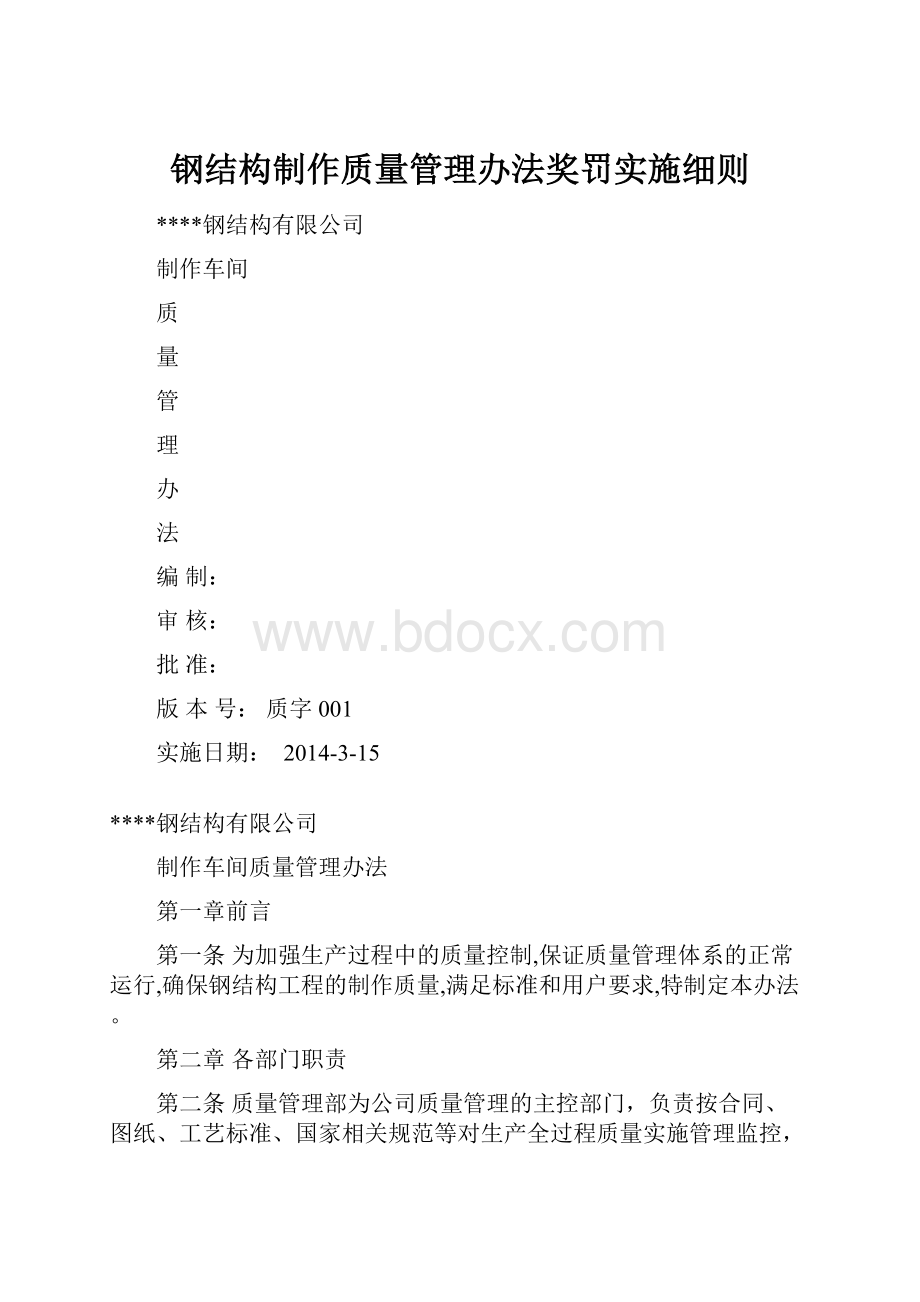 钢结构制作质量管理办法奖罚实施细则.docx_第1页