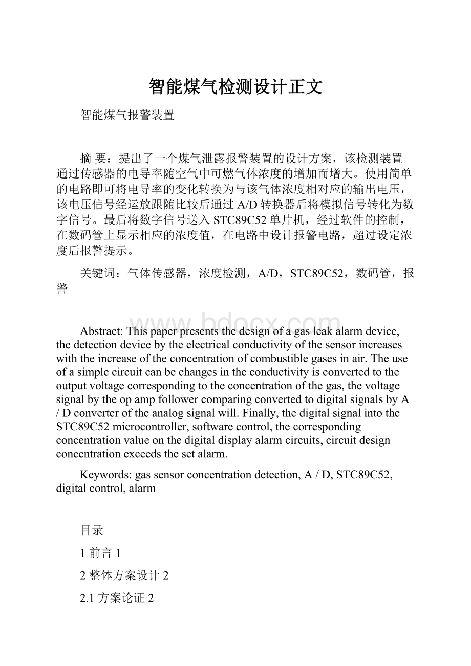 智能煤气检测设计正文.docx_第1页