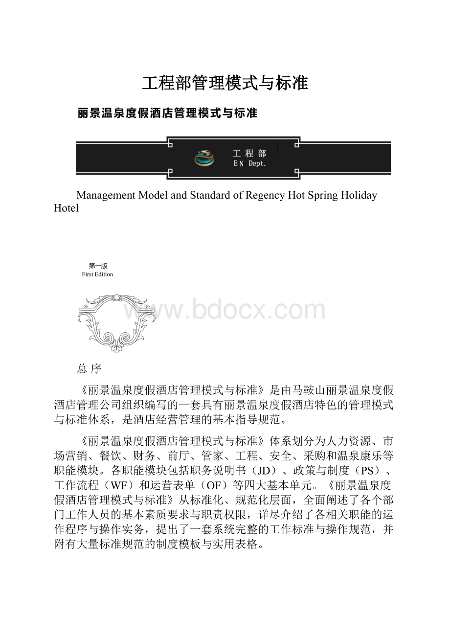 工程部管理模式与标准.docx_第1页