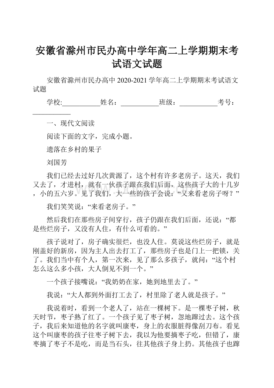 安徽省滁州市民办高中学年高二上学期期末考试语文试题.docx