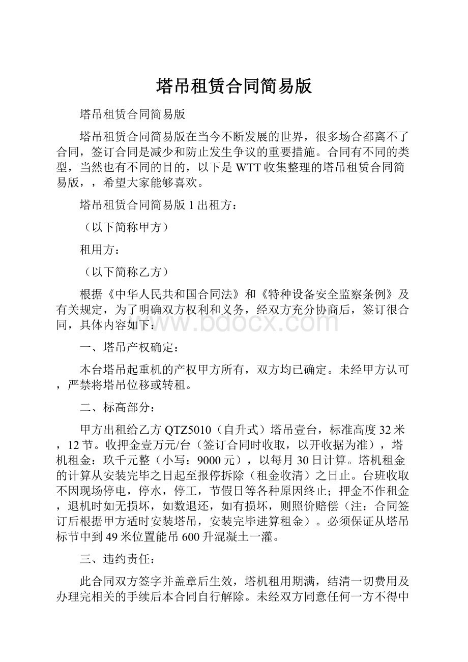 塔吊租赁合同简易版.docx