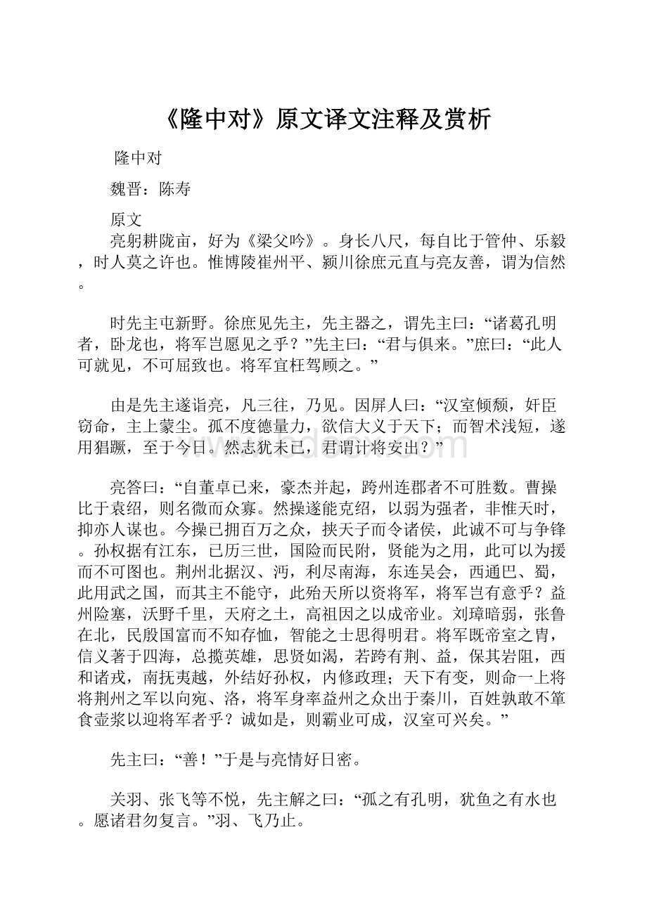 《隆中对》原文译文注释及赏析.docx